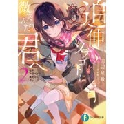 追伸 ソラゴトに微笑んだ君へ 2（KADOKAWA） [電子書籍]