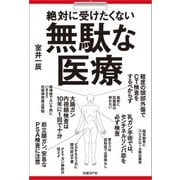 絶対に受けたくない無駄な医療（日経BP社） [電子書籍]
