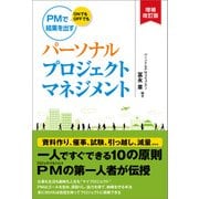 パーソナルプロジェクトマネジメント 増補改訂版（日経BP社） [電子書籍]
