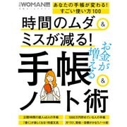 時間のムダ&ミスが減る！手帳&ノート術（日経BP社） [電子書籍]