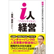 i人経営―瞑想から生まれた 新ビジネスモデル（日経BPコンサルティング） [電子書籍]
