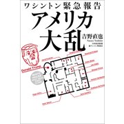 ワシントン緊急報告 アメリカ大乱（日経BP社） [電子書籍]