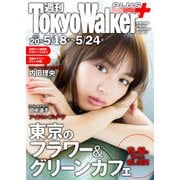 週刊 東京ウォーカー+ 2017年No.20 (5月17日発行)（KADOKAWA） [電子書籍]