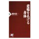 悲鳴をあげる身体（PHP研究所） [電子書籍]