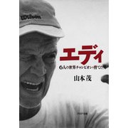 エディ 6人の世界チャンピオンを育てた男（PHP研究所） [電子書籍]