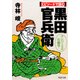エピソードで読む黒田官兵衛 ナンバー2の行動学（PHP研究所） [電子書籍]