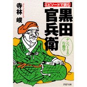 エピソードで読む黒田官兵衛 ナンバー2の行動学（PHP研究所） [電子書籍]