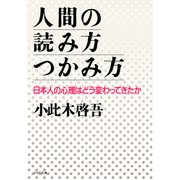 人間の読み方・つかみ方 日本人の心理はどう変わってきたか（PHP研究所） [電子書籍]