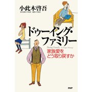 ドゥーイング・ファミリー 家族愛をどう取り戻すか（PHP研究所） [電子書籍]