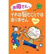 お母さん、それは悩むことではありません（PHP研究所） [電子書籍]