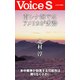 南シナ海ではアメリカが劣勢 【Voice S】（PHP研究所） [電子書籍]