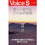 南シナ海ではアメリカが劣勢 【Voice S】（PHP研究所） [電子書籍]