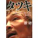 タツキ 愛とボクシングに生きた男の半生（PHP研究所） [電子書籍]
