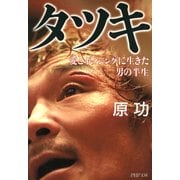 タツキ 愛とボクシングに生きた男の半生（PHP研究所） [電子書籍]
