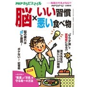 PHPくらしラクーる2017年5月増刊 脳×いい習慣・悪い食べ物【PHPからだスマイル】（PHP研究所） [電子書籍]