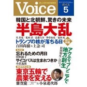 Voice 平成29年5月号（PHP研究所） [電子書籍]
