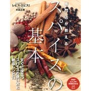 専門店が教える スパイスの基本（PHP研究所） [電子書籍]