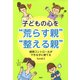子どもの心を「荒らす親」・「整える親」 感情コントロールができる子に育てる（PHP研究所） [電子書籍]