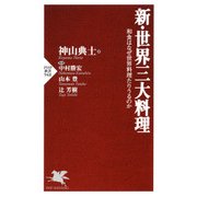 新・世界三大料理 和食はなぜ世界料理たりうるのか（PHP研究所） [電子書籍]