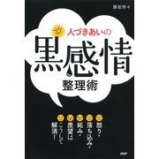 人づきあいの「黒感情」整理術 怒り・落ち込み・妬み・羨望はこうして解消！（PHP研究所） [電子書籍]