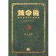 錬命術 岸大武郎SF短編集（PHP研究所） [電子書籍]