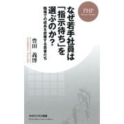 なぜ若手社員は「指示待ち」を選ぶのか? 職場での成長を放棄する若者たち（PHP研究所） [電子書籍]