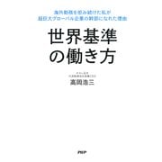 世界基準の働き方 海外勤務を拒み続けた私が超巨大グローバル企業の幹部になれた理由（PHP研究所） [電子書籍]