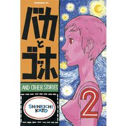 バカとゴッホ(2)（講談社） [電子書籍]