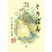 とりぱん(21)（講談社） [電子書籍]