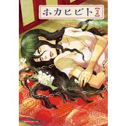 ホカヒビト(2)（講談社） [電子書籍]