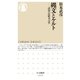 縄文とケルト ──辺境の比較考古学（筑摩書房） [電子書籍]