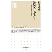 縄文とケルト ──辺境の比較考古学（筑摩書房） [電子書籍]