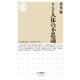 まんが 人体の不思議（筑摩書房） [電子書籍]