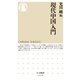 現代中国入門（筑摩書房） [電子書籍]