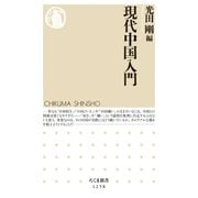 現代中国入門（筑摩書房） [電子書籍]
