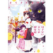 はざかいまちの御客様 : 1（双葉社） [電子書籍]