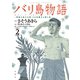 バリ島物語 ～神秘の島の王国、その壮麗なる愛と死～ : 2（双葉社） [電子書籍]