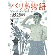 バリ島物語 ～神秘の島の王国、その壮麗なる愛と死～ : 2（双葉社） [電子書籍]