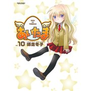 あいたま10（双葉社） [電子書籍]