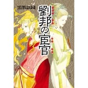 劉邦の宦官 （双葉社） [電子書籍]