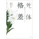 死体格差 解剖台の上の「声なき声」より（双葉社） [電子書籍]