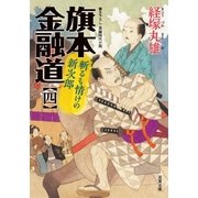 旗本金融道 : 4 斬るも情けの新次郎（双葉社） [電子書籍]
