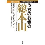 うちのお寺の総本山 （双葉社） [電子書籍]