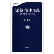 「公益」資本主義（文藝春秋） [電子書籍]