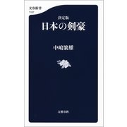 決定版 日本の剣豪（文藝春秋） [電子書籍]