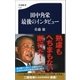 田中角栄 最後のインタビュー（文藝春秋） [電子書籍]