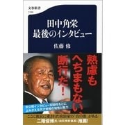 田中角栄 最後のインタビュー（文藝春秋） [電子書籍]