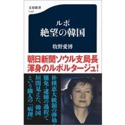 ルポ 絶望の韓国（文藝春秋） [電子書籍]