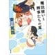 魔法使いと刑事たちの夏（文藝春秋） [電子書籍]