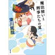 魔法使いと刑事たちの夏（文藝春秋） [電子書籍]